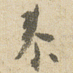 空海泰书法图片