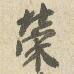 空海榮书法图片