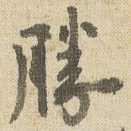 空海勝书法图片