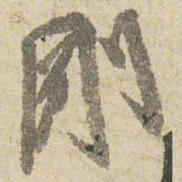 空海剛书法图片