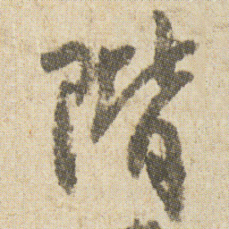 空海階书法图片