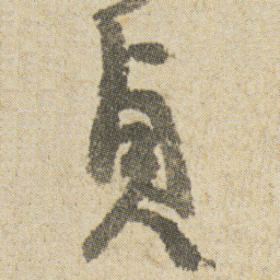 空海貞书法图片