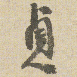 空海貞书法图片
