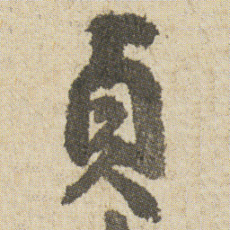 空海貞书法图片