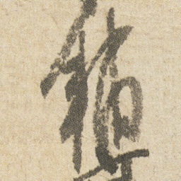 空海輔书法图片