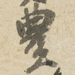 空海豐书法图片