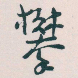 谢无量攀书法图片