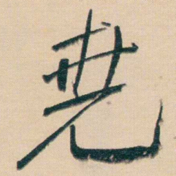谢无量堯书法图片