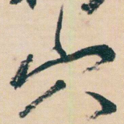 谢无量穴书法图片