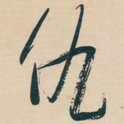 谢无量仇书法图片