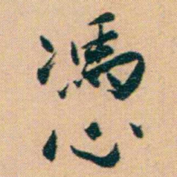 谢无量憑书法图片