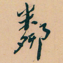谢无量鄰书法图片