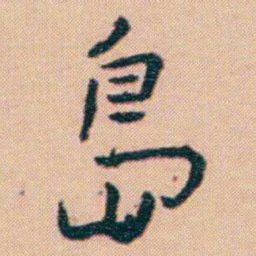 谢无量島书法图片