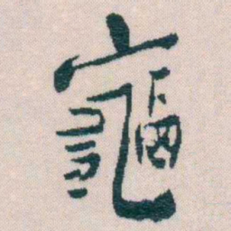 谢无量龜书法图片