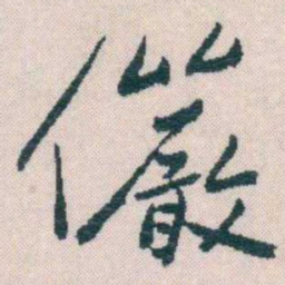 谢无量儼书法图片