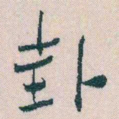 谢无量卦书法图片