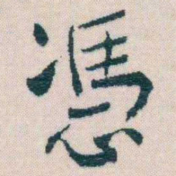 谢无量憑书法图片