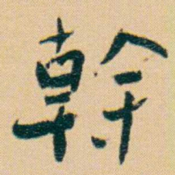 谢无量幹书法图片