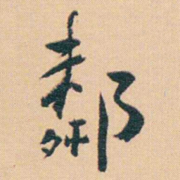谢无量鄰书法图片