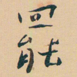谢无量罷书法图片