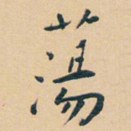 谢无量蕩书法图片