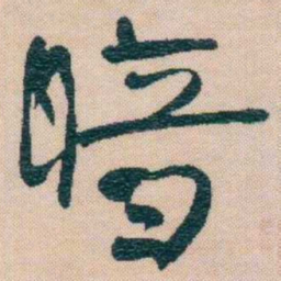 谢无量暗书法图片