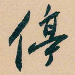 谢无量停书法图片