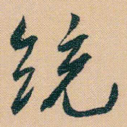 谢无量统书法图片