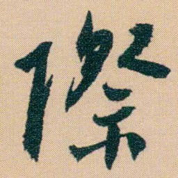 谢无量際书法图片