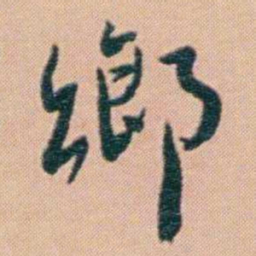 谢无量鄉书法图片