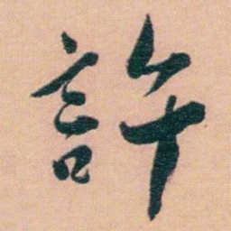 谢无量許书法图片