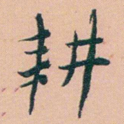 谢无量耕书法图片