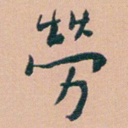 谢无量勞书法图片