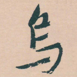 谢无量烏书法图片