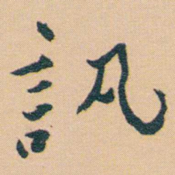 谢无量訊书法图片