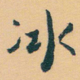 谢无量冰书法图片