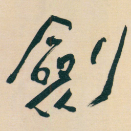 谢无量劍书法图片
