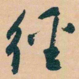 谢无量徑书法图片
