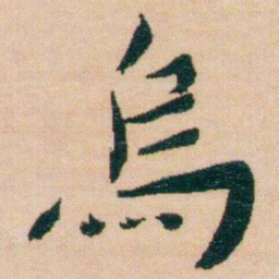 谢无量烏书法图片