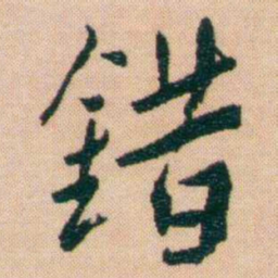 谢无量錯书法图片