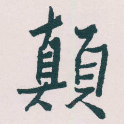 谢无量顛书法图片