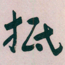 谢无量抵书法图片