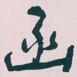 谢无量函书法图片