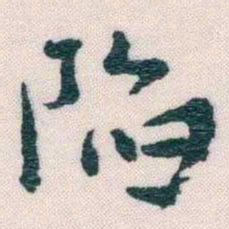 谢无量陷书法图片