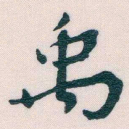 谢无量禹书法图片
