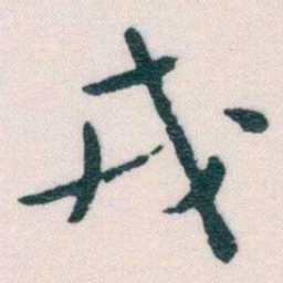 谢无量戎书法图片