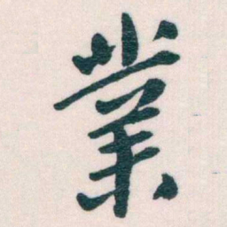 谢无量業书法图片