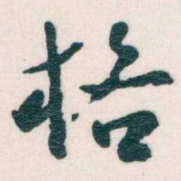 谢无量格书法图片