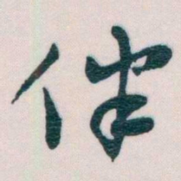 谢无量伴书法图片