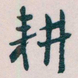 谢无量耕书法图片